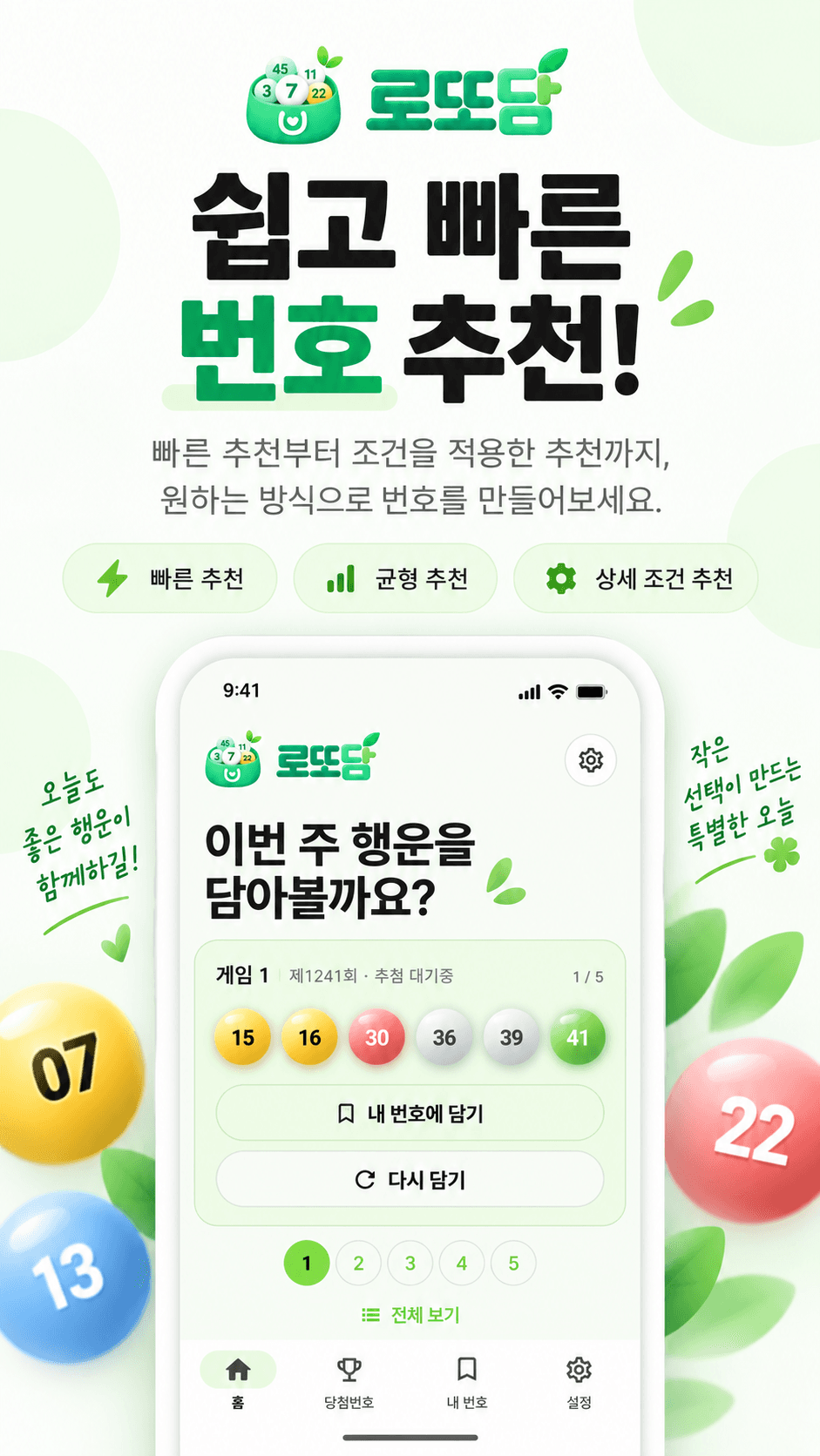 빠른 추천부터 상세 조건 추천까지 제공하는 로또담 앱