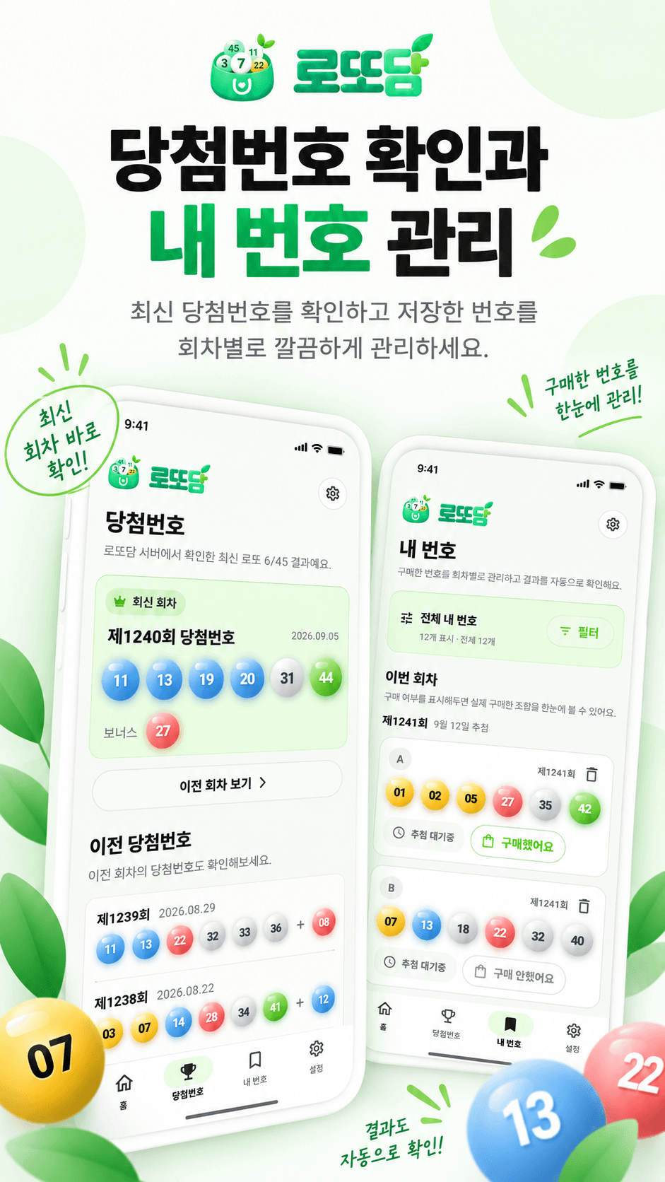 최신 당첨번호 확인과 저장한 내 번호 관리 화면