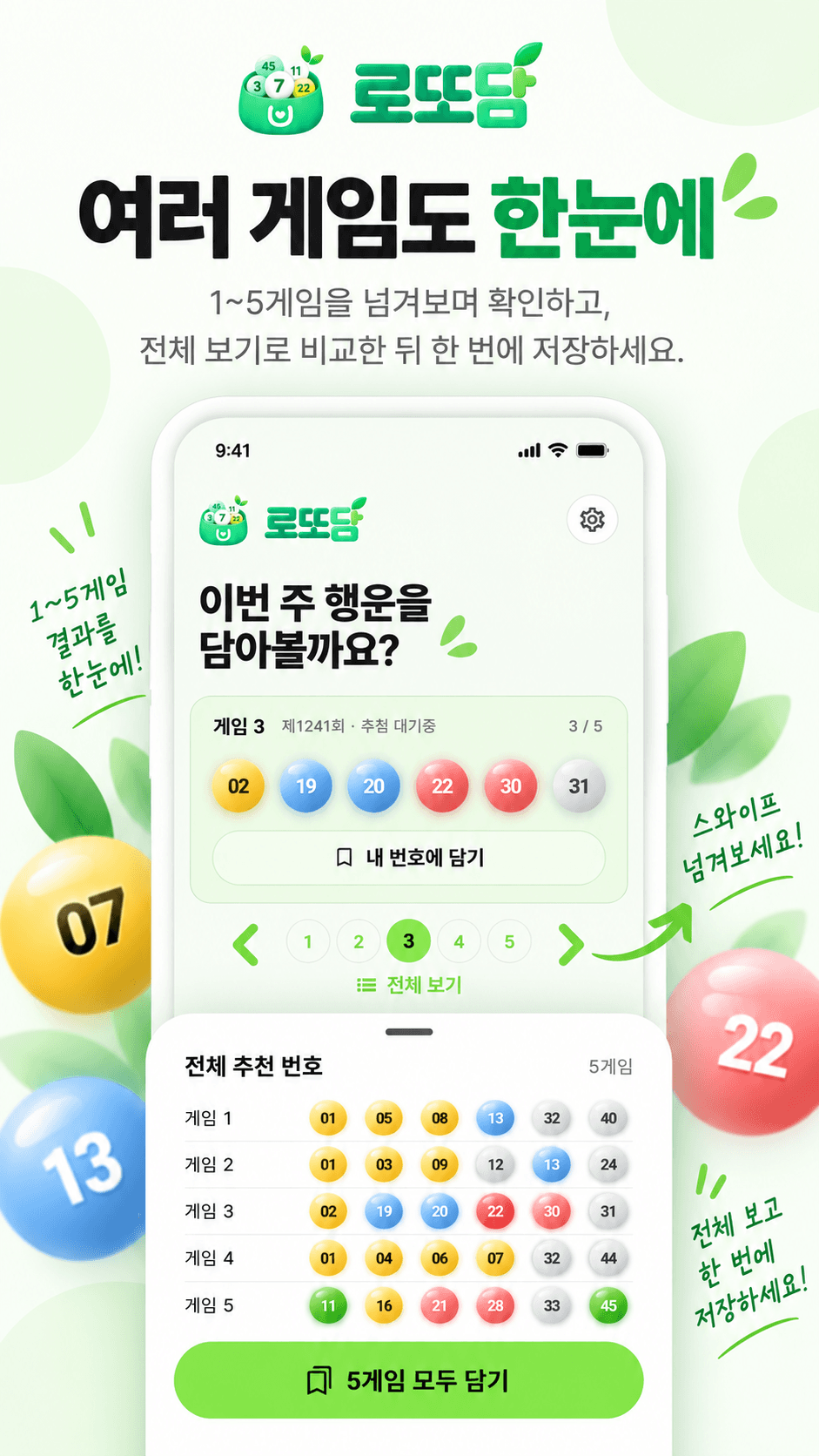 여러 게임을 넘겨보고 전체 번호를 비교하는 로또담 화면