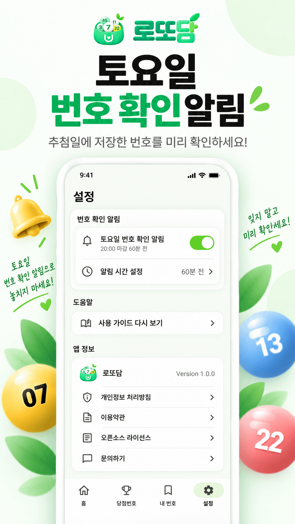 토요일 번호 확인 알림과 도움말을 설정하는 화면